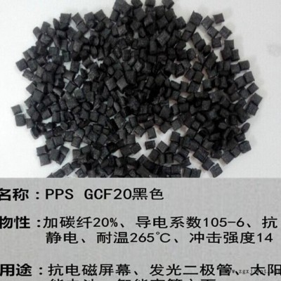 PPS塑膠原料改性廠直銷 加碳纖20% 導電 抗靜電 pps