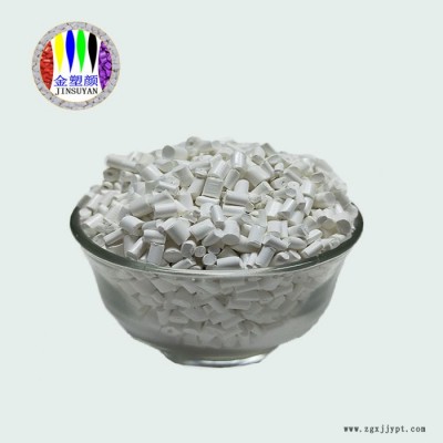 金塑顏PMMA耐高溫注塑擠出通用白色高濃度色母粒免費拿樣
