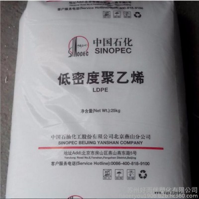 供應(yīng)LDPE/燕山石化/LD450注塑級 耐高溫 低壓聚乙烯 低密度聚乙烯