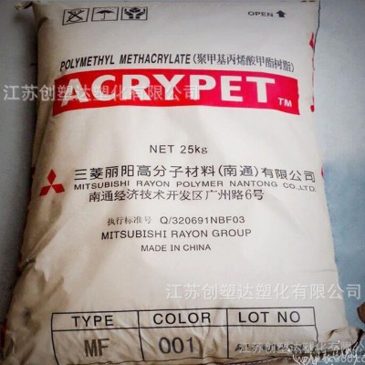 PMMA/南通三菱麗陽(yáng)/MF001 亞克力 耐熱 高透明