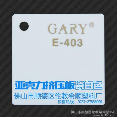 供應希順GARY亞克力板材 瓷白色 pmma板  擠壓板 有機玻璃板材