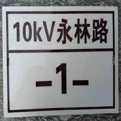 電力PVC標(biāo)牌 雕刻字 PVC標(biāo)識牌電力PVC標(biāo)牌