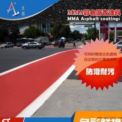 **低價(jià)PMMA彩色瀝青涂料、噴涂彩色瀝青材料