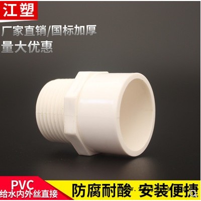 江塑牌；20-110mm；pvc水管接頭，PVC內(nèi)外絲直接；自產(chǎn)自銷歡迎來電咨詢洽談 PVC排水管 PVC水管接頭