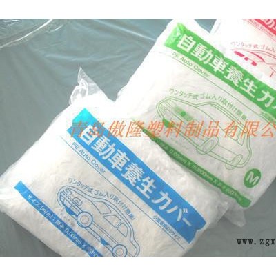 生產(chǎn)LLDPE一次性塑料車衣、一次性車罩，pe車衣