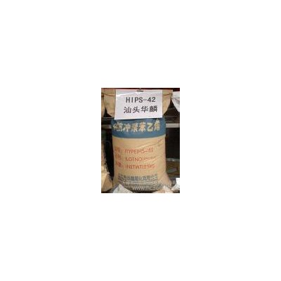 供應(yīng)HIPS汕頭華麟HS-42