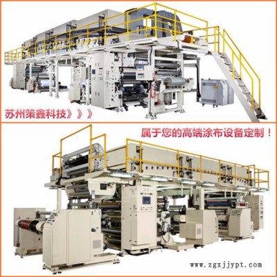 【專(zhuān)注涂布機(jī)行業(yè)】多功能涂布機(jī)PET｜PE｜PVDC｜電子保護(hù)膜｜離型紙膜｜BOPP｜轉(zhuǎn)印紙｜美紋紙｜雙面膠等多用途涂布