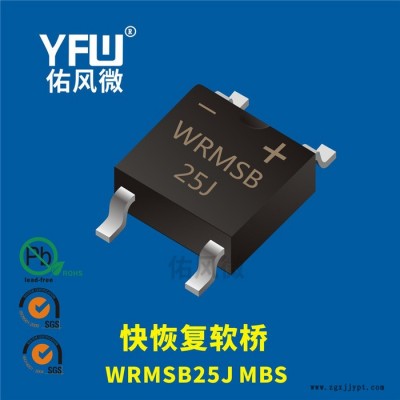 WRMSB25J MBS 2.5A貼片快恢復(fù)軟橋 佑風(fēng)微品牌