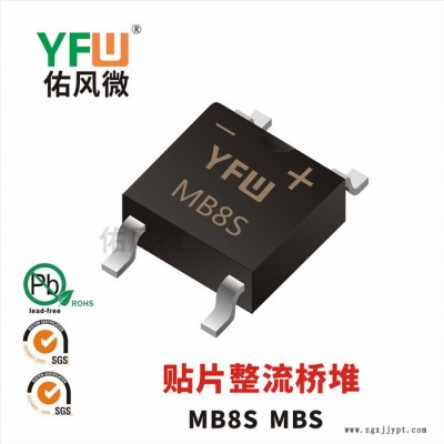 MB8S MBS 0.8A貼片整流橋堆印字MB8S 佑風(fēng)微品牌