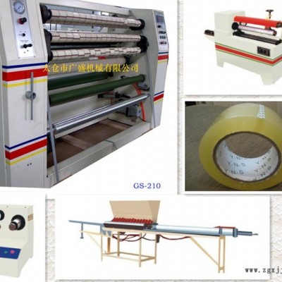 供應(yīng)廣盛機械 GS210-1.3M BOPP封箱膠帶分條機