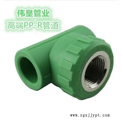 偉皇管業(yè) 偉星款 偉皇牌 內(nèi)牙三通 PP-R管材管件 **進(jìn)口原料