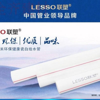 聯塑 聯塑管道PPR給水管dn20熱水管道PP-R塑料管道**品牌 聯塑