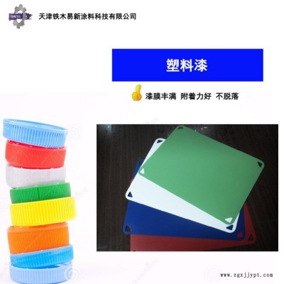 【塑料漆】供應(yīng)【鐵木易新】PP塑料漆-與各種塑料底材附著力佳、配套性好