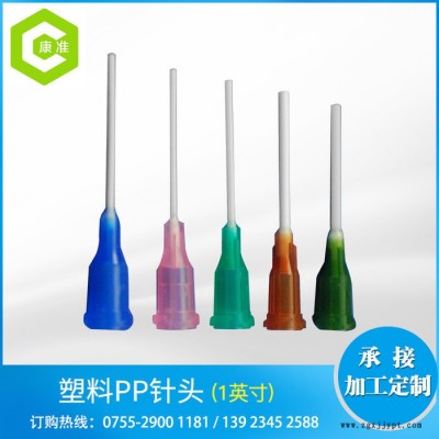 康準 14G-25G 1英寸 PP針頭 PP饒性針頭 塑座點膠針頭  螺口點膠針咀  型號齊全 **