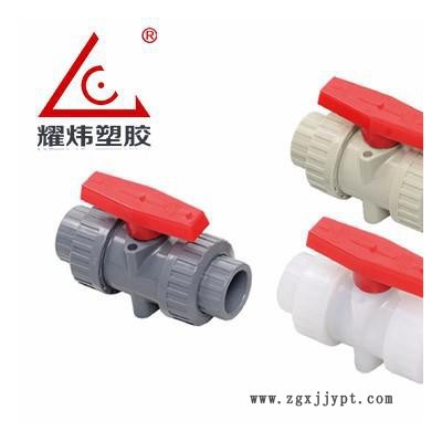 【耀煒牌】工業(yè)/給水級(jí)化工管材管件UPVC/CPVC（國標(biāo)DIN、美標(biāo)ANSI）-雙由令球閥/法蘭式雙由令球閥