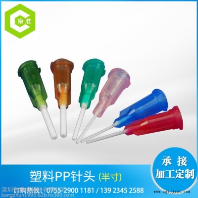 康準 14G-25G 1/2英寸 PP針頭 PP饒性針頭 塑座點膠針頭  螺口點膠針咀  型號齊全 **