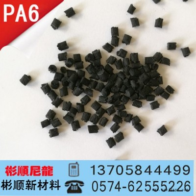 自產(chǎn)pa6增韌 增強(qiáng) 耐寒 高韌性 高強(qiáng)度 不開裂 加纖20 余姚彬順尼龍