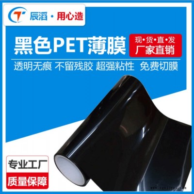 辰滔黑色PET保護(hù)膜 、高溫保護(hù)膜 膜光面黑色PET膜免費(fèi)供樣可定制歡迎來電咨詢