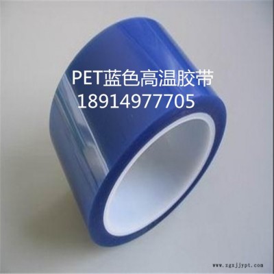 騰爾輝工業(yè)膠帶 pet藍(lán)色高溫膠帶 耐高溫 特價(jià)批發(fā)