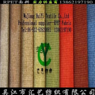 RPET再生仿麻面料（PET環(huán)保）