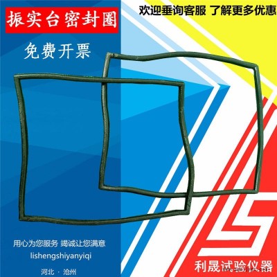 水泥膠砂振實(shí)臺密封圈/ZS-15型ZT-96橡膠密封圈震實(shí)臺膠圈方形墊圈