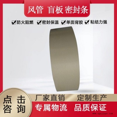 PEF單面膠帶 風(fēng)管鏈接密封條 自粘風(fēng)管密封條