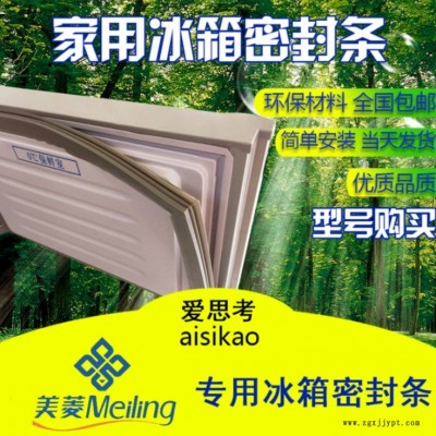 適用于美菱冰箱門(mén)封條 密封條 門(mén)膠條 磁性密封條