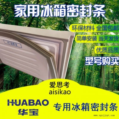 華寶冰箱門(mén)封條 密封條 門(mén)膠條磁性密封條廠家批發(fā)