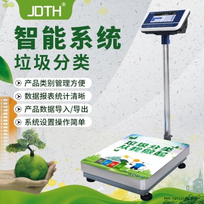 巨鼎天衡JDTH-A8社區(qū)垃圾分類儲(chǔ)物箱電子秤垃圾回收稱重300公斤垃圾分類智能回收秤選配內(nèi)置讀卡功能，內(nèi)置攝像頭等功能