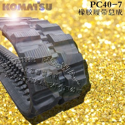 KOMATSU/小松PC40-7挖機橡膠履帶_小松40膠鏈帶_小松40膠鏈條
