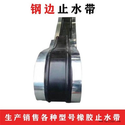 鋼邊式止水帶 中平鋼邊橡膠止水帶 國(guó)標(biāo)300×6 百進(jìn)廠家價(jià)格