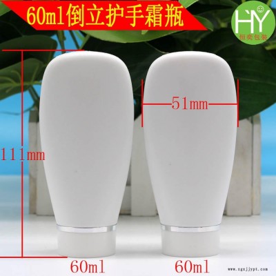 廠家直銷60ml護手霜瓶 倒立瓶 洗面奶瓶 防曬霜瓶 乳液擠壓瓶批發(fā)