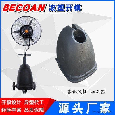 BECOAN 桶滾塑產(chǎn)品 加厚加濕器滾塑加工生產(chǎn) 霧化風(fēng)機(jī)水箱消毒液桶加工