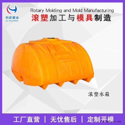 滾塑油箱江蘇鈞宏滾塑加工廠家大型滾塑加工