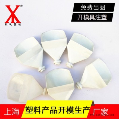定做塑料產品注塑加工實驗室配件塑料小漏斗開模具注塑生產加工廠家