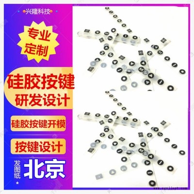 供應(yīng)北京進(jìn)口硅膠按鍵遙控器按鍵，手持機按鍵，電子琴按鍵，圓形按鈕開關(guān)，橡膠按鍵開模定制，防水耐高溫免費設(shè)計順豐包郵