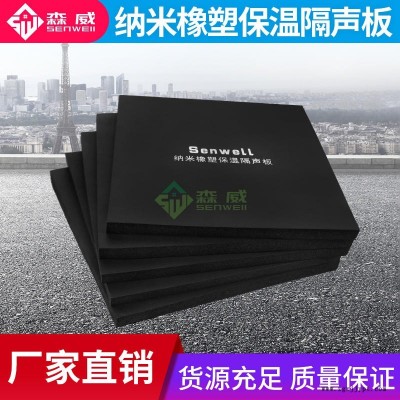 泰州納米橡塑隔聲保溫板 森威納米橡塑保溫板 厚度可定制 價格低
