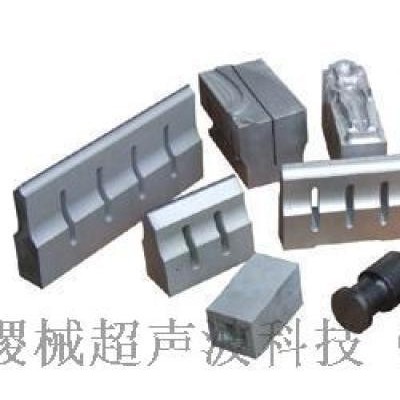 超聲波焊接機模具加工