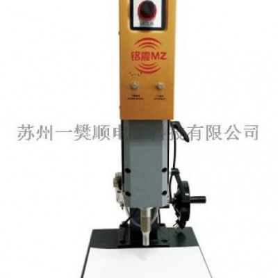 泰州銘震超聲波體育用品、玩具焊接機
