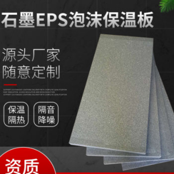 石墨EPS泡沫保溫板1級(jí)阻燃保溫板 泡沫保溫板 廠家直銷 批發(fā)