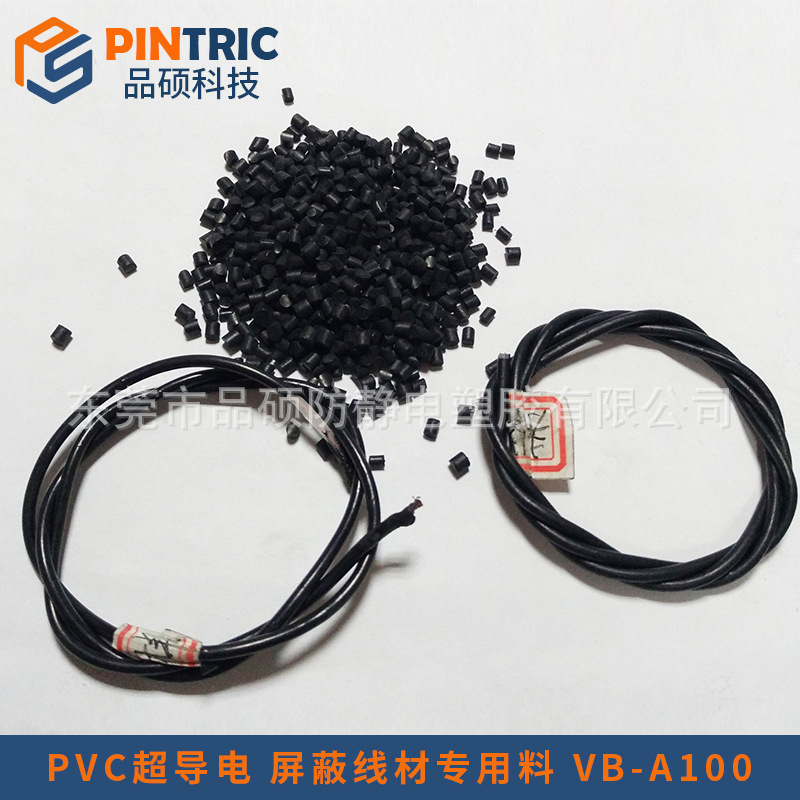 PVC超導(dǎo)電 屏蔽線材專用料 VB-A100pintric.