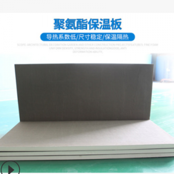 硬泡聚氨酯板 保溫板 聚氨酯復(fù)合板 外墻保溫板 防火板