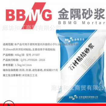 金隅石材粘結劑砂漿40kg廠家批發(fā)地磚/石材找平地臺貼磚