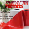 防弧光簾pvc紅黃黑白色門簾焊接防護(hù)屏遮弧軟簾焊接防護(hù)塑料軟簾