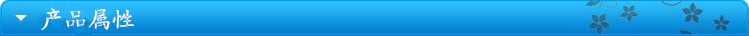 產(chǎn)品屬性