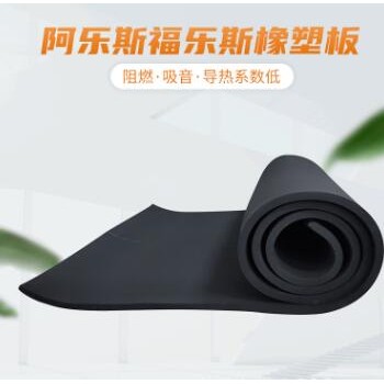 阿樂斯隔熱橡塑海綿板 福樂斯空調(diào)橡塑保溫棉 b1級阻燃吸音橡塑板