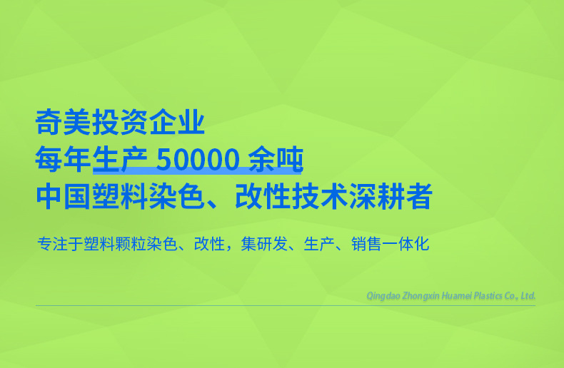 青島中新華美塑料有限公司-詳情頁熒光綠-背景藍_05