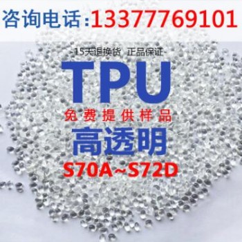 廠家直銷TPU-S70A-S72D手機(jī)護(hù)套表帶擠管塑料透明TPU原料現(xiàn)貨
