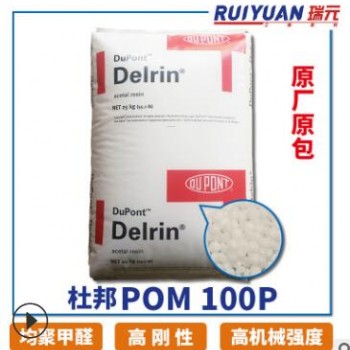 POM 100P NC010 美國杜邦 高剛性 高耐摩POM工程塑料