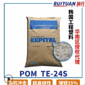 瑞元POM TE-24S 韓國進口 耐沖擊POM塑料 軟質(zhì)高韌性